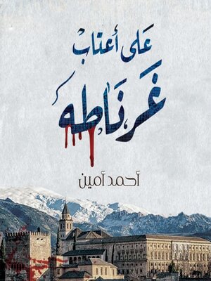 cover image of على أعتاب غرناطة